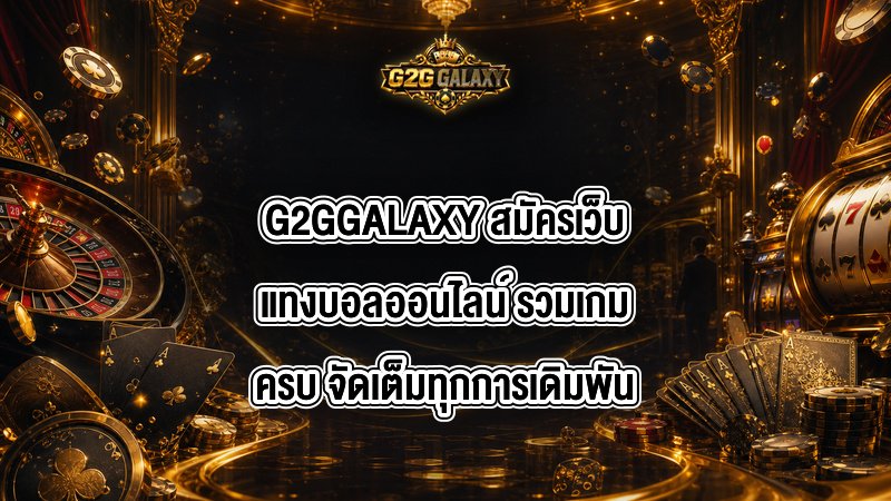G2GGALAXY สมัครเว็บแทงบอลออนไลน์