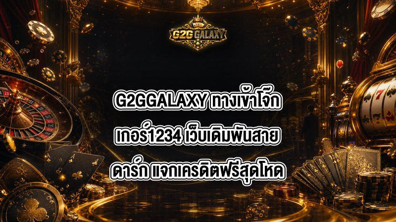 G2GGALAXY ทางเข้าโจ๊กเกอร์1234