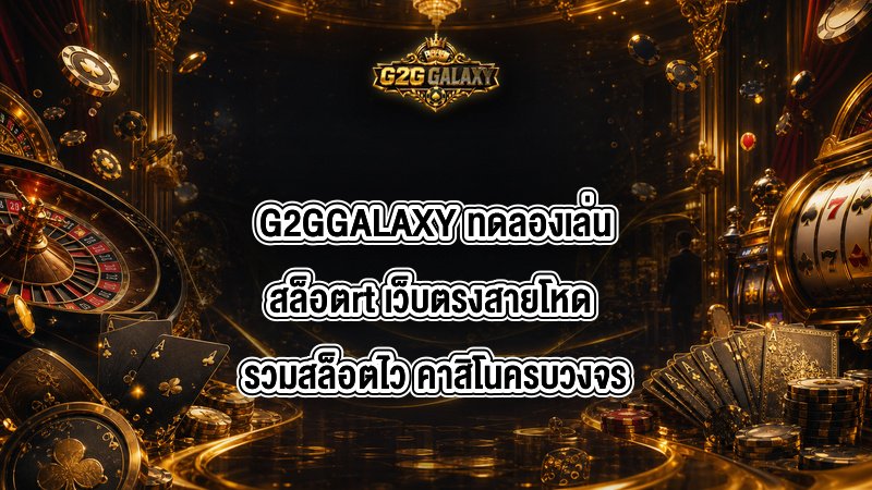 G2GGALAXY ทดลองเล่นสล็อตrt