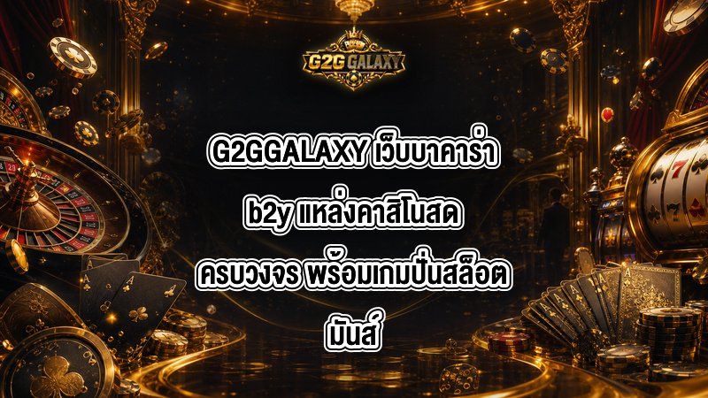 G2GGALAXY เว็บบาคาร่าb2y